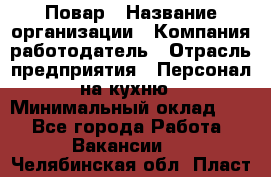 Повар › Название организации ­ Компания-работодатель › Отрасль предприятия ­ Персонал на кухню › Минимальный оклад ­ 1 - Все города Работа » Вакансии   . Челябинская обл.,Пласт г.